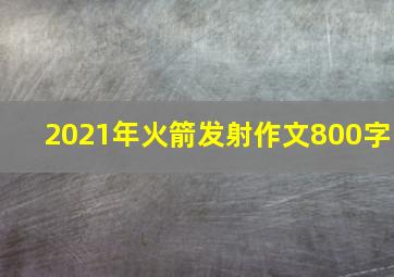 2021年火箭发射作文800字