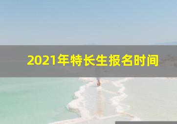 2021年特长生报名时间