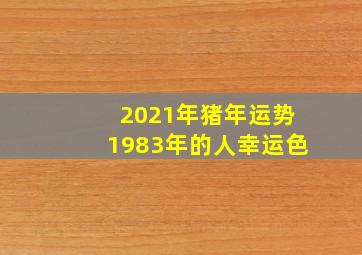 2021年猪年运势1983年的人幸运色