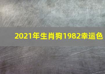 2021年生肖狗1982幸运色