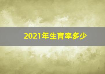 2021年生育率多少