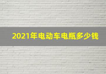 2021年电动车电瓶多少钱