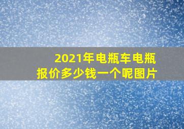 2021年电瓶车电瓶报价多少钱一个呢图片