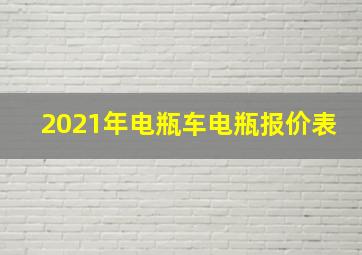 2021年电瓶车电瓶报价表