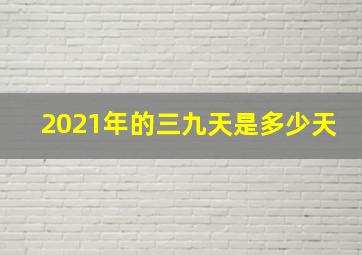 2021年的三九天是多少天