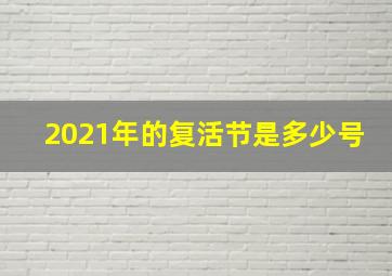 2021年的复活节是多少号