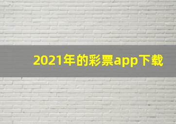 2021年的彩票app下载