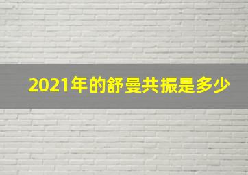 2021年的舒曼共振是多少