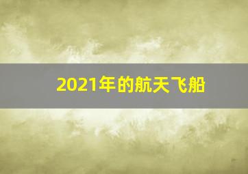 2021年的航天飞船