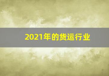 2021年的货运行业