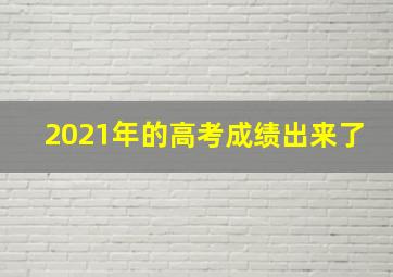 2021年的高考成绩出来了