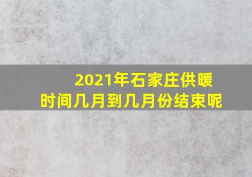 2021年石家庄供暖时间几月到几月份结束呢