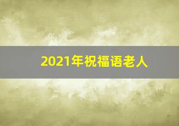 2021年祝福语老人