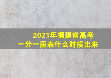 2021年福建省高考一分一段表什么时候出来