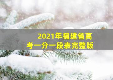 2021年福建省高考一分一段表完整版