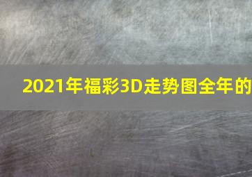 2021年福彩3D走势图全年的