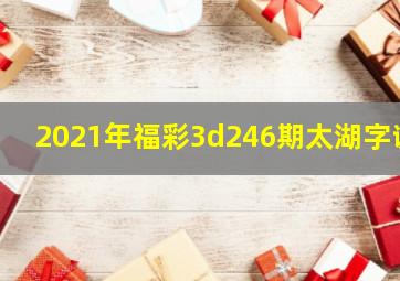 2021年福彩3d246期太湖字谜