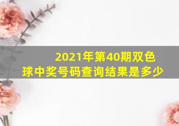 2021年第40期双色球中奖号码查询结果是多少