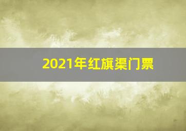 2021年红旗渠门票