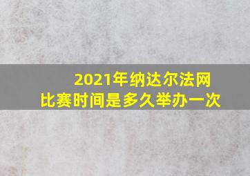 2021年纳达尔法网比赛时间是多久举办一次