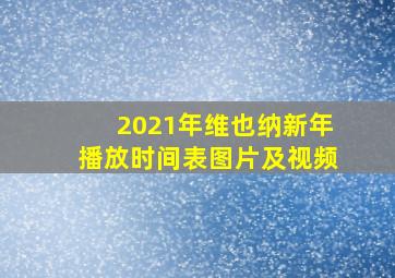 2021年维也纳新年播放时间表图片及视频