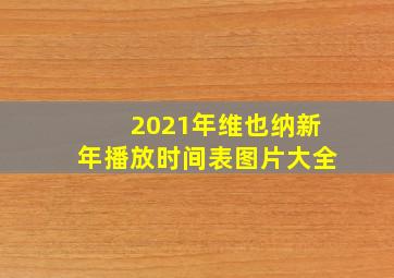 2021年维也纳新年播放时间表图片大全