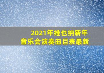 2021年维也纳新年音乐会演奏曲目表最新