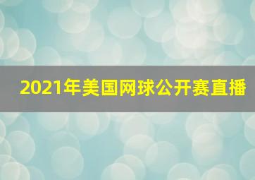 2021年美国网球公开赛直播