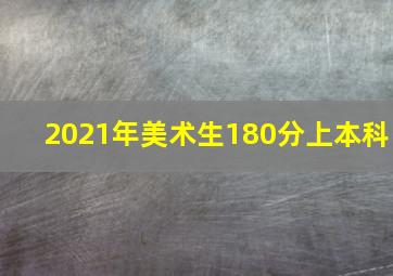 2021年美术生180分上本科