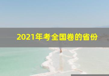 2021年考全国卷的省份