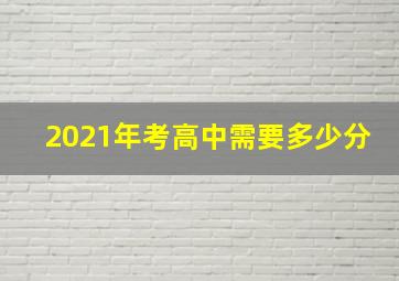 2021年考高中需要多少分