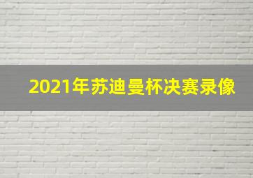 2021年苏迪曼杯决赛录像