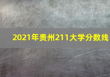 2021年贵州211大学分数线