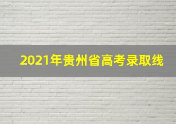 2021年贵州省高考录取线