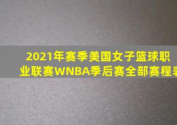 2021年赛季美国女子篮球职业联赛WNBA季后赛全部赛程表