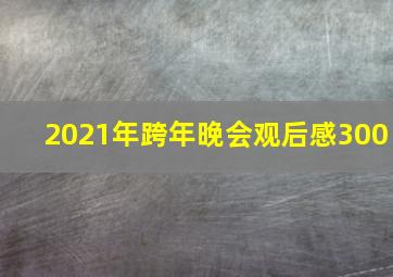 2021年跨年晚会观后感300