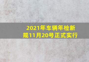 2021年车辆年检新规11月20号正式实行