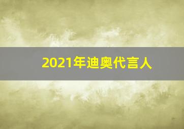 2021年迪奥代言人