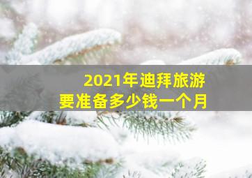 2021年迪拜旅游要准备多少钱一个月