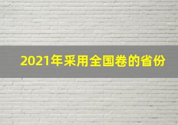 2021年采用全国卷的省份