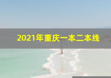 2021年重庆一本二本线