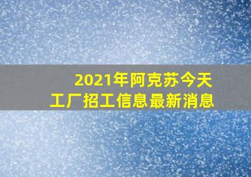 2021年阿克苏今天工厂招工信息最新消息