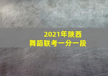 2021年陕西舞蹈联考一分一段