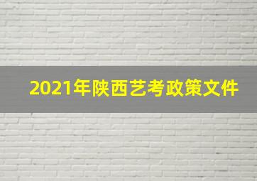 2021年陕西艺考政策文件