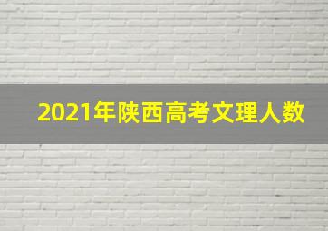 2021年陕西高考文理人数