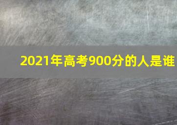 2021年高考900分的人是谁