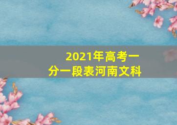 2021年高考一分一段表河南文科