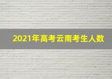 2021年高考云南考生人数