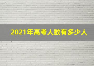 2021年高考人数有多少人