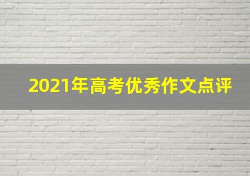 2021年高考优秀作文点评